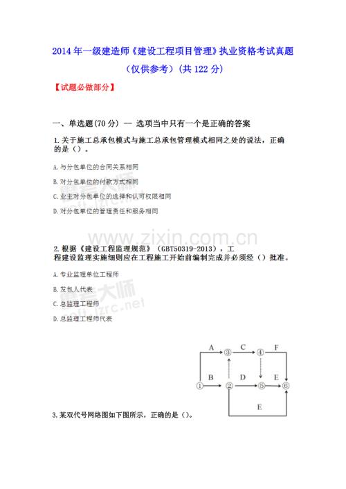 2014年一级建造师《建设工程项目管理》执业资格考试真题(仅供参考).doc