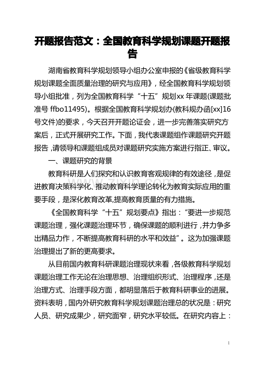 开题报告范文：全国教育科学规划课题开题报告(全文).pdf_第1页