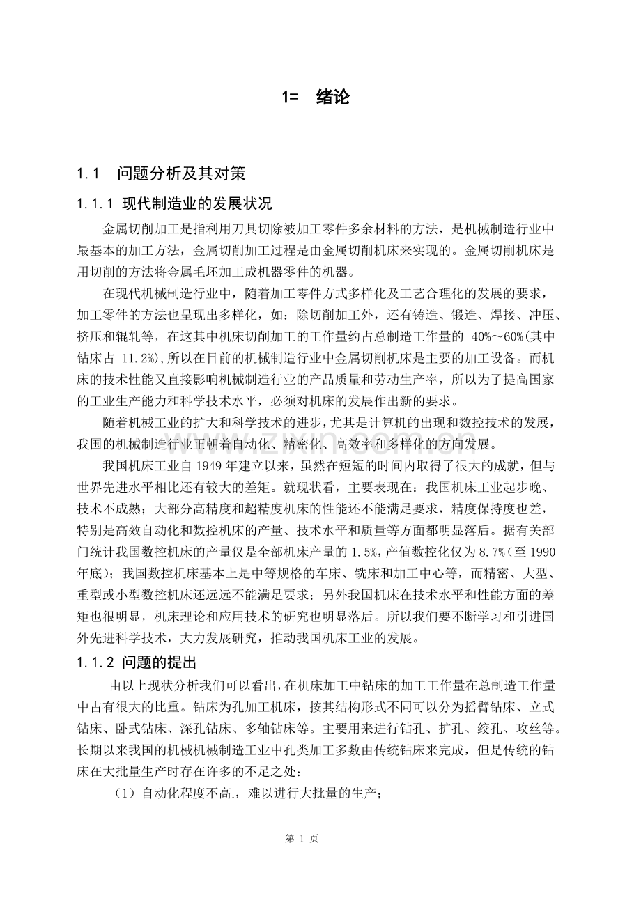 自动钻床的总体方案设计.pdf_第1页