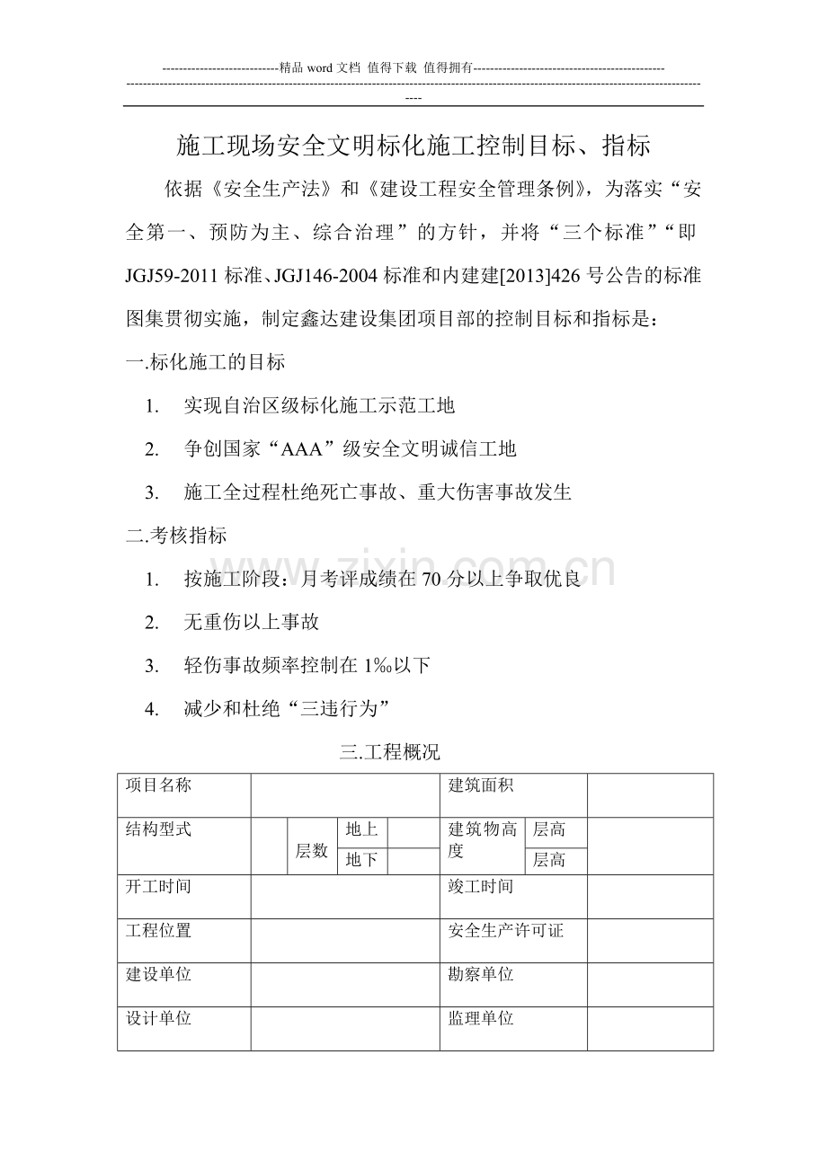 施工现场安全文明标化施工控制目标、指标.doc_第1页