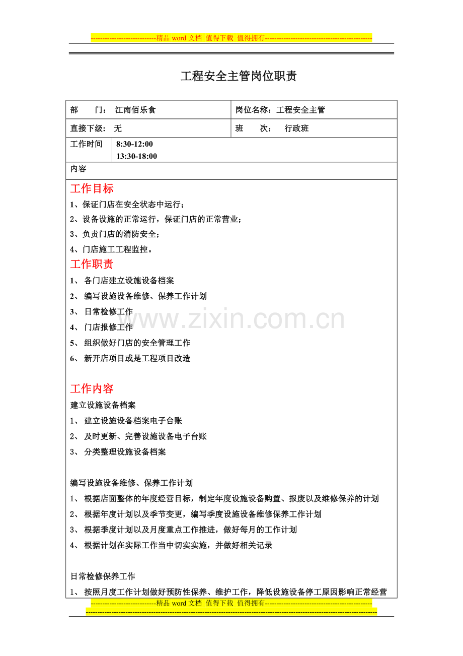 工程安全主管职责.doc_第1页