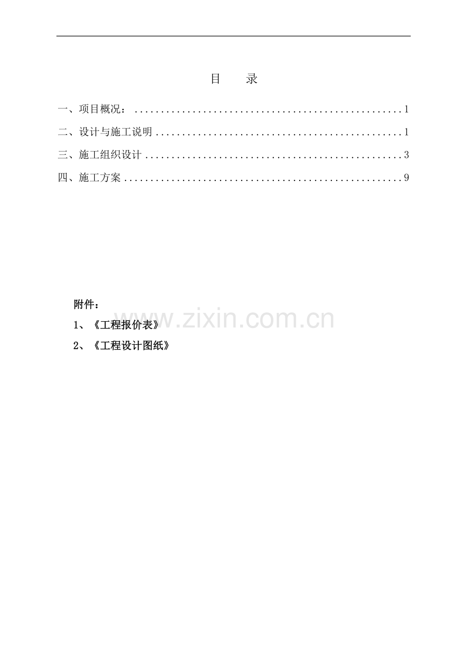 太阳能施工方案.doc_第1页