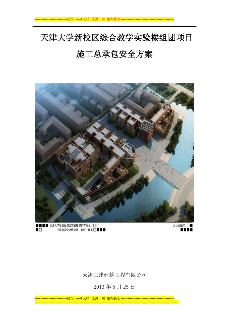 建筑施工安全技术方案.doc_第1页