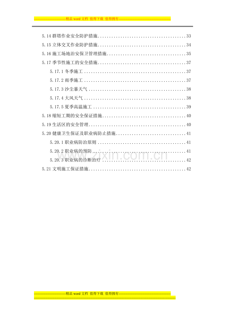 建筑施工安全技术方案.doc_第3页