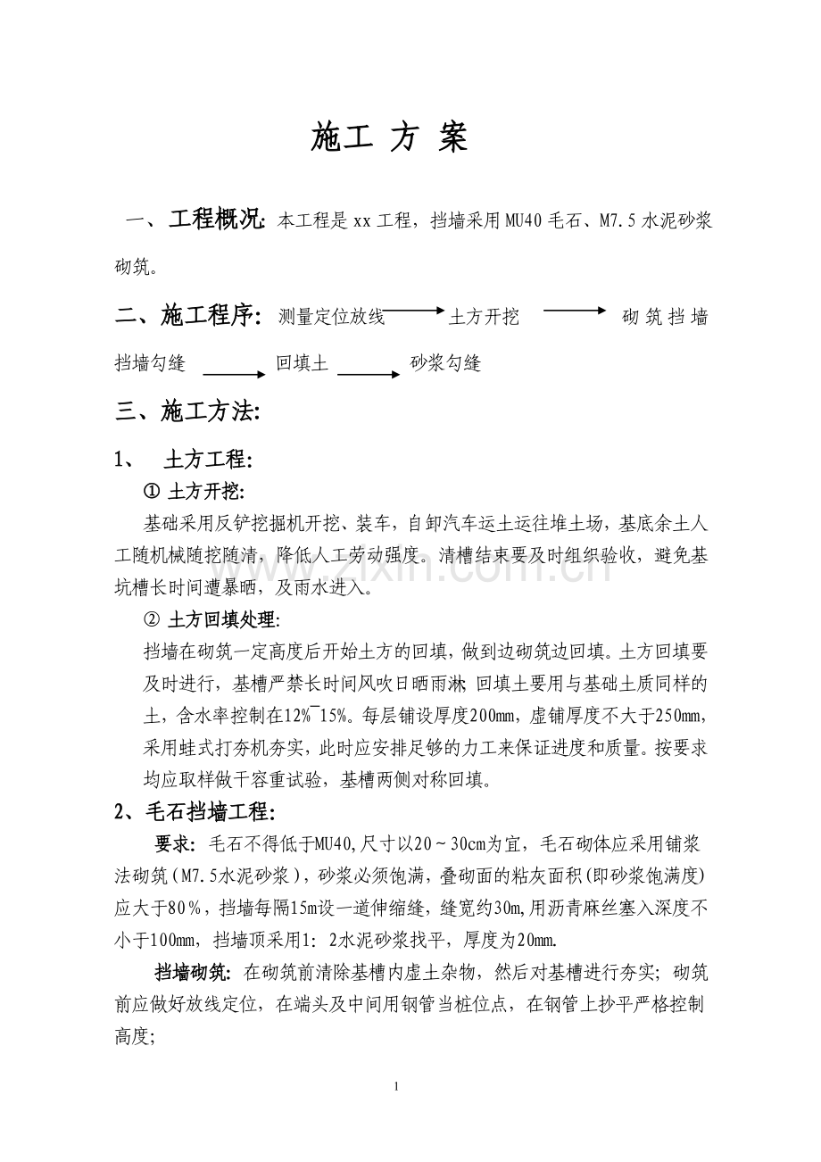 合肥——毛石挡土墙施工方案.doc_第1页