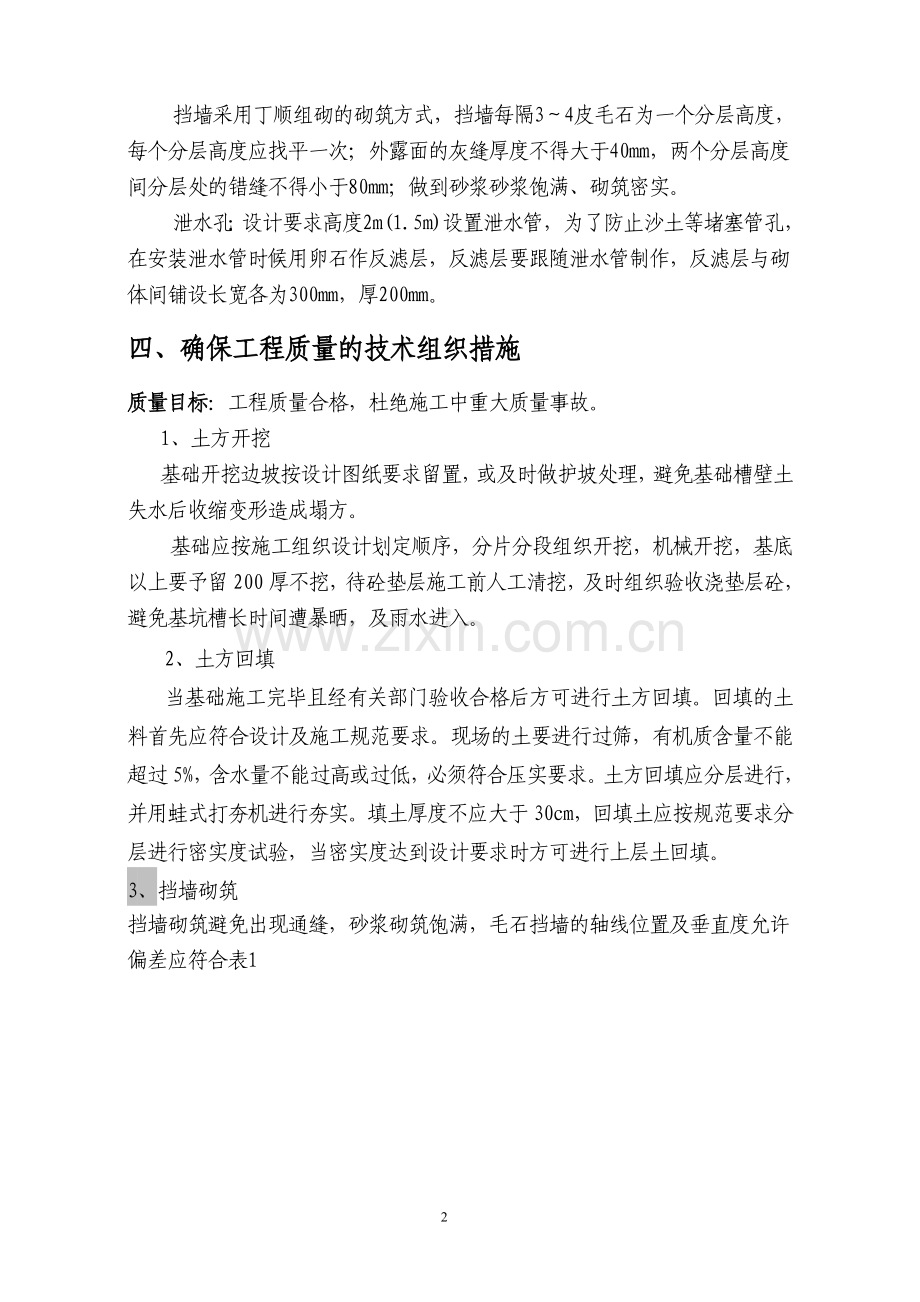 合肥——毛石挡土墙施工方案.doc_第2页