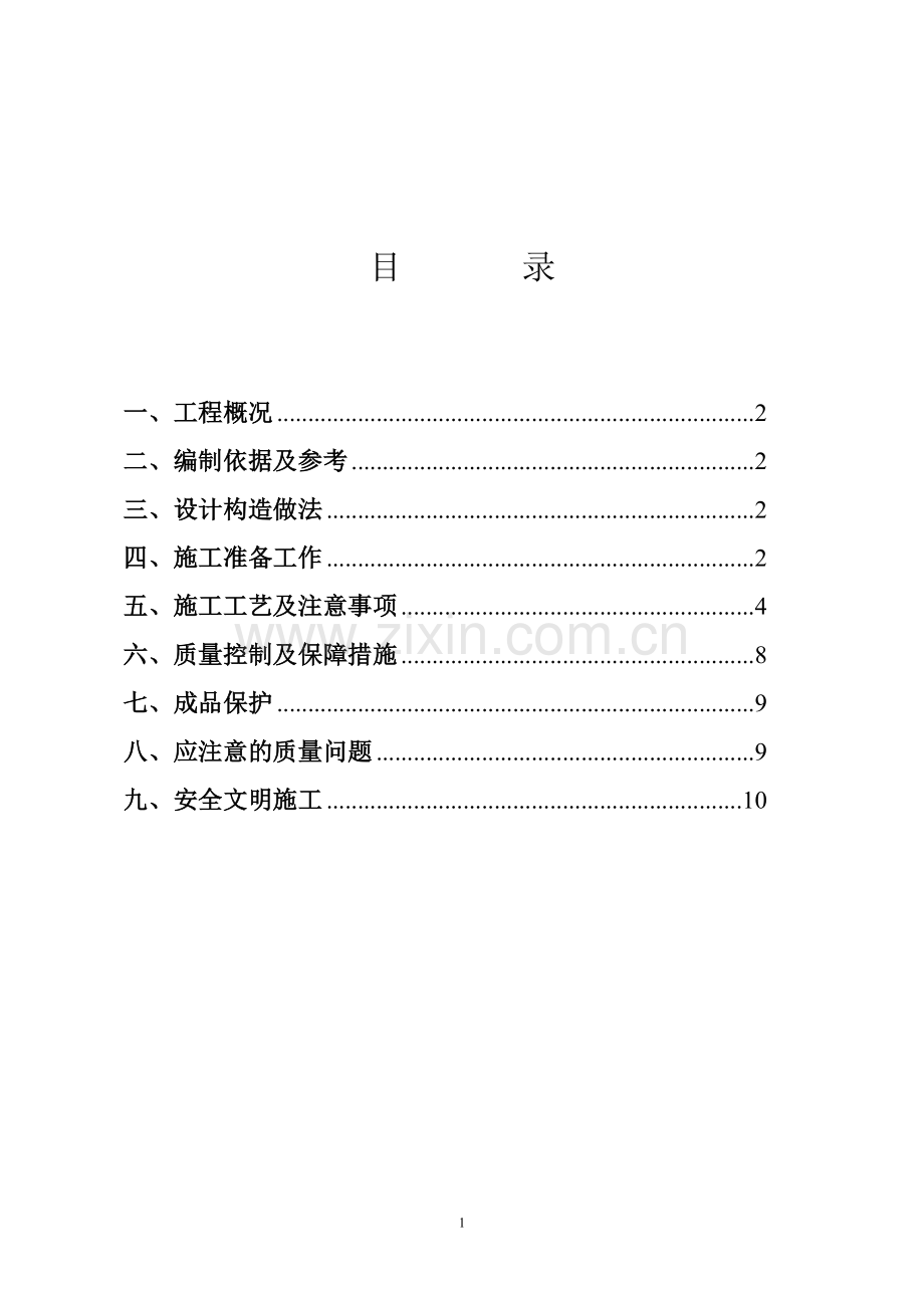 厨卫间防水施工方案.doc_第2页