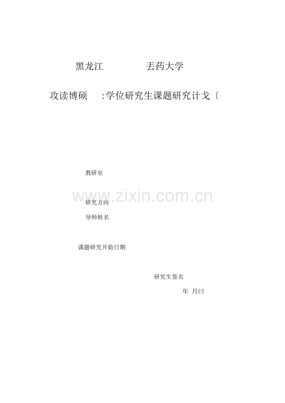 黑龙江中医药大学-研究生课题研究计划及开题情况一览表.pdf_第1页