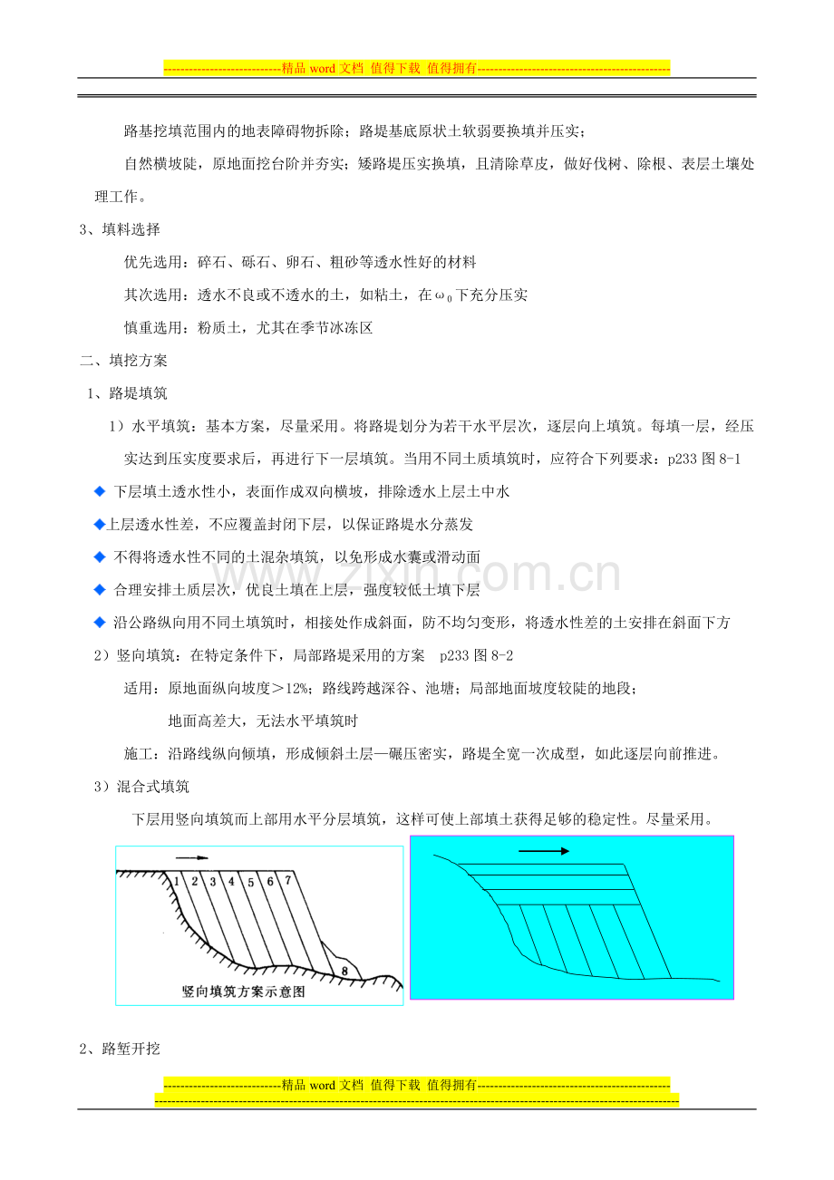 路基路面教案(8章-土质路基施工).doc_第3页