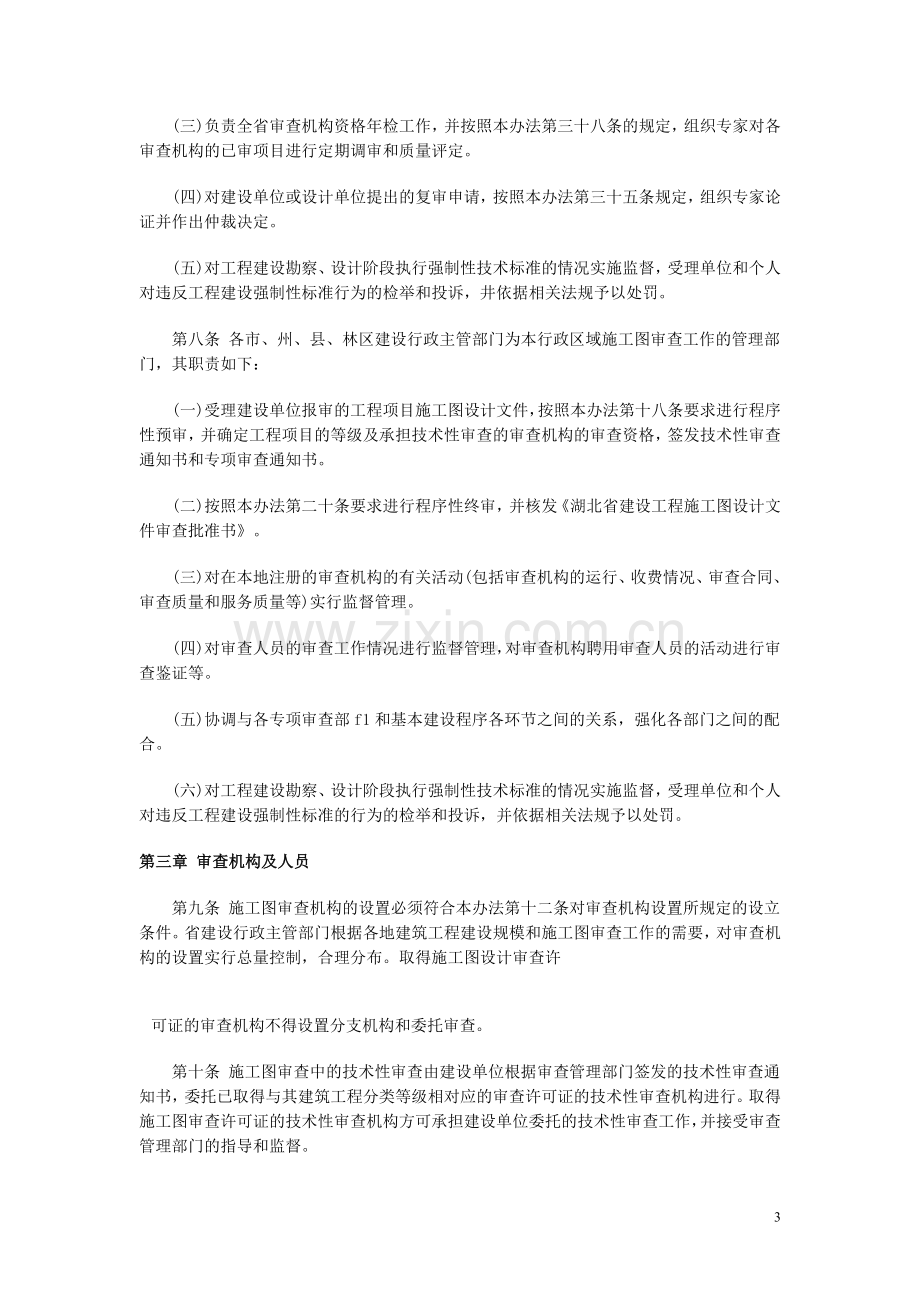 《湖北省建筑工程施工图设计文件审查办法》.doc_第3页