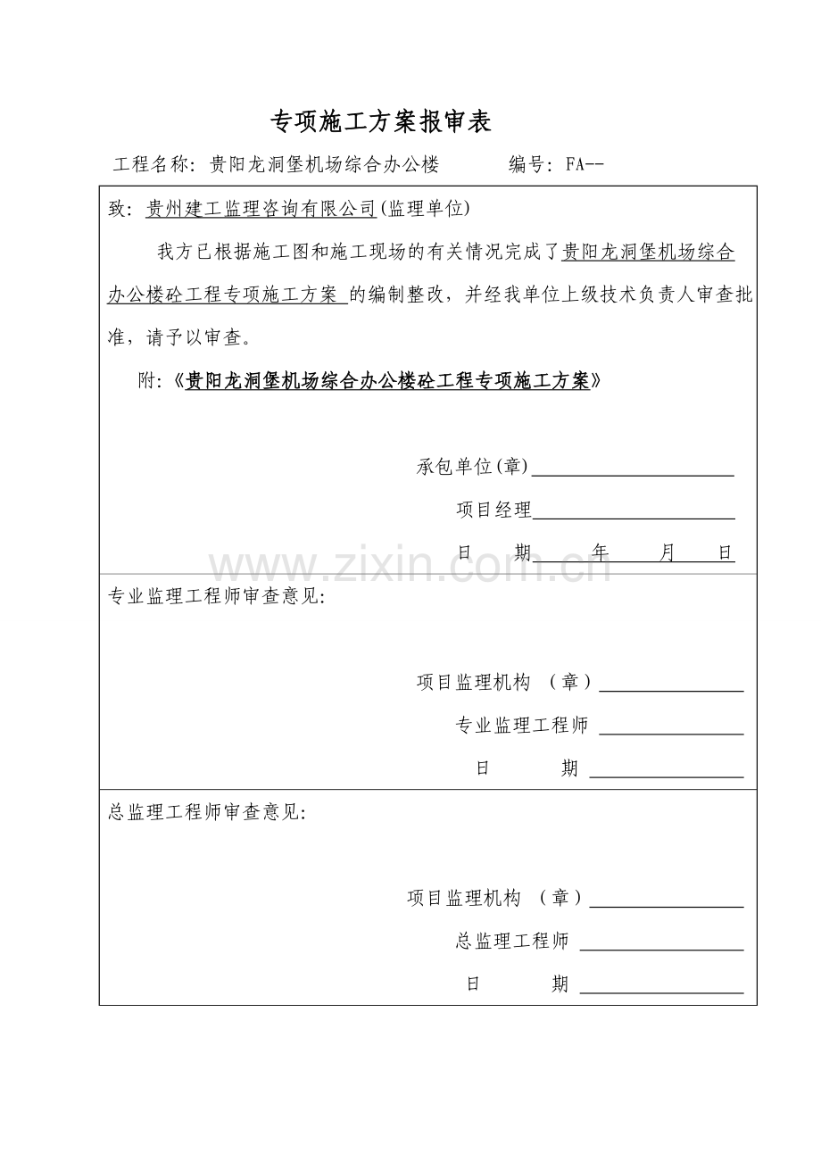 机场行政综合办公楼工程砼工程专项施工方案.doc_第1页