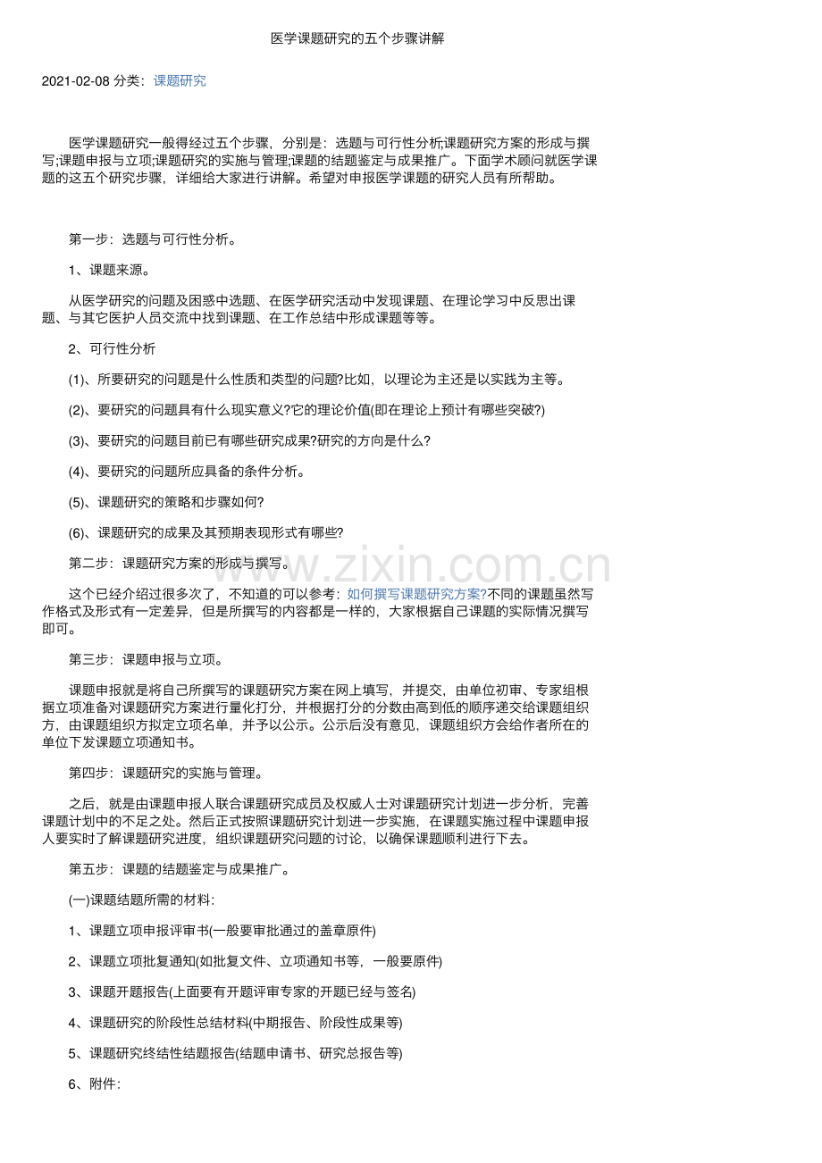 医学课题研究的五个步骤讲解.pdf_第1页