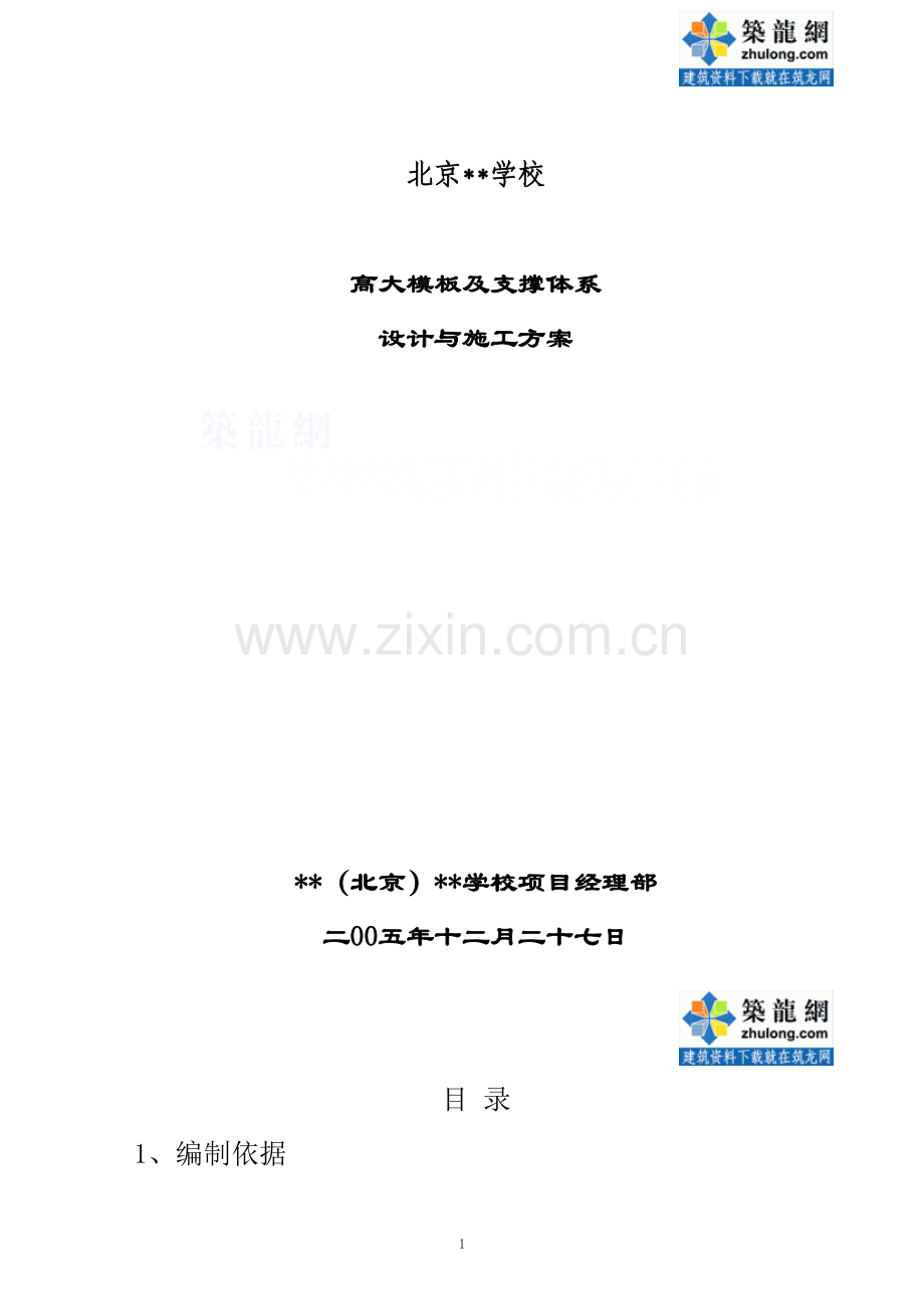 北京某学校工程高大模板施工方案.doc_第1页