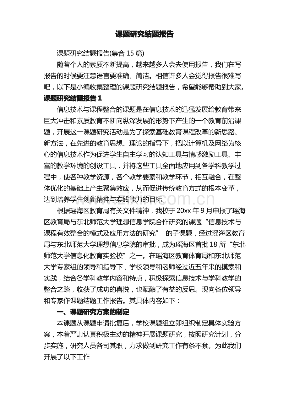 课题研究结题报告（集合15篇）.pdf_第1页