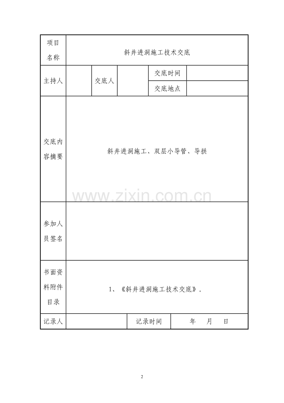 斜井进洞施工技术交底.doc_第2页