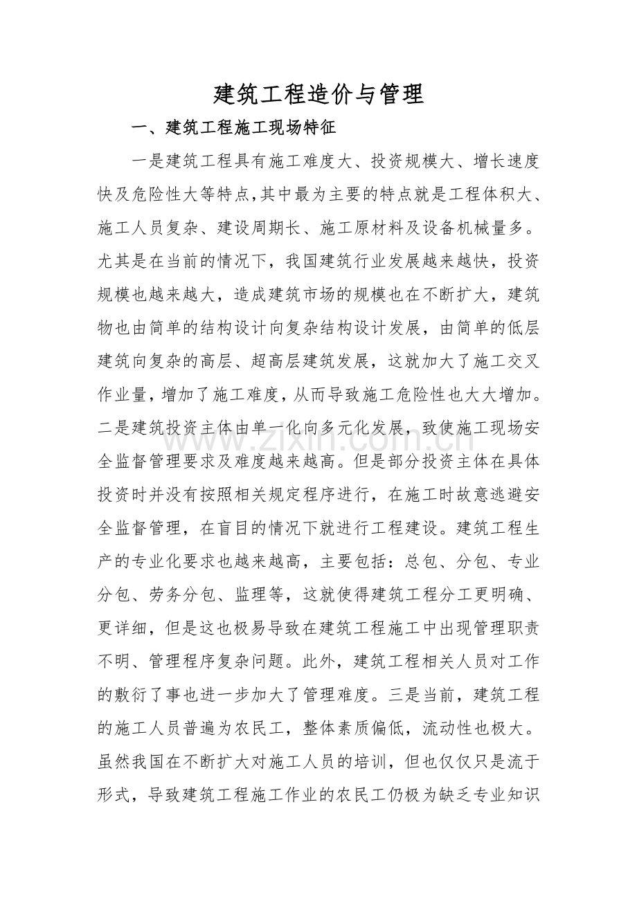 建筑工程造价与管理.doc_第1页