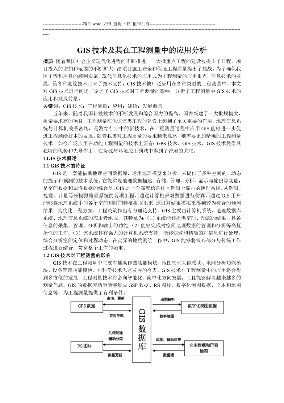 1212已审稿;1211-GIS技术及其在工程测量中的应用分析-3173.doc_第1页