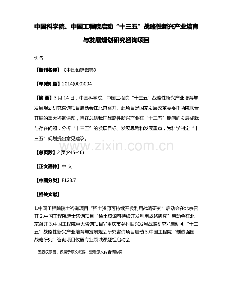 中国科学院、中国工程院启动“十三五”战略性新兴产业培育与发展规划研究咨询项目.pdf_第1页