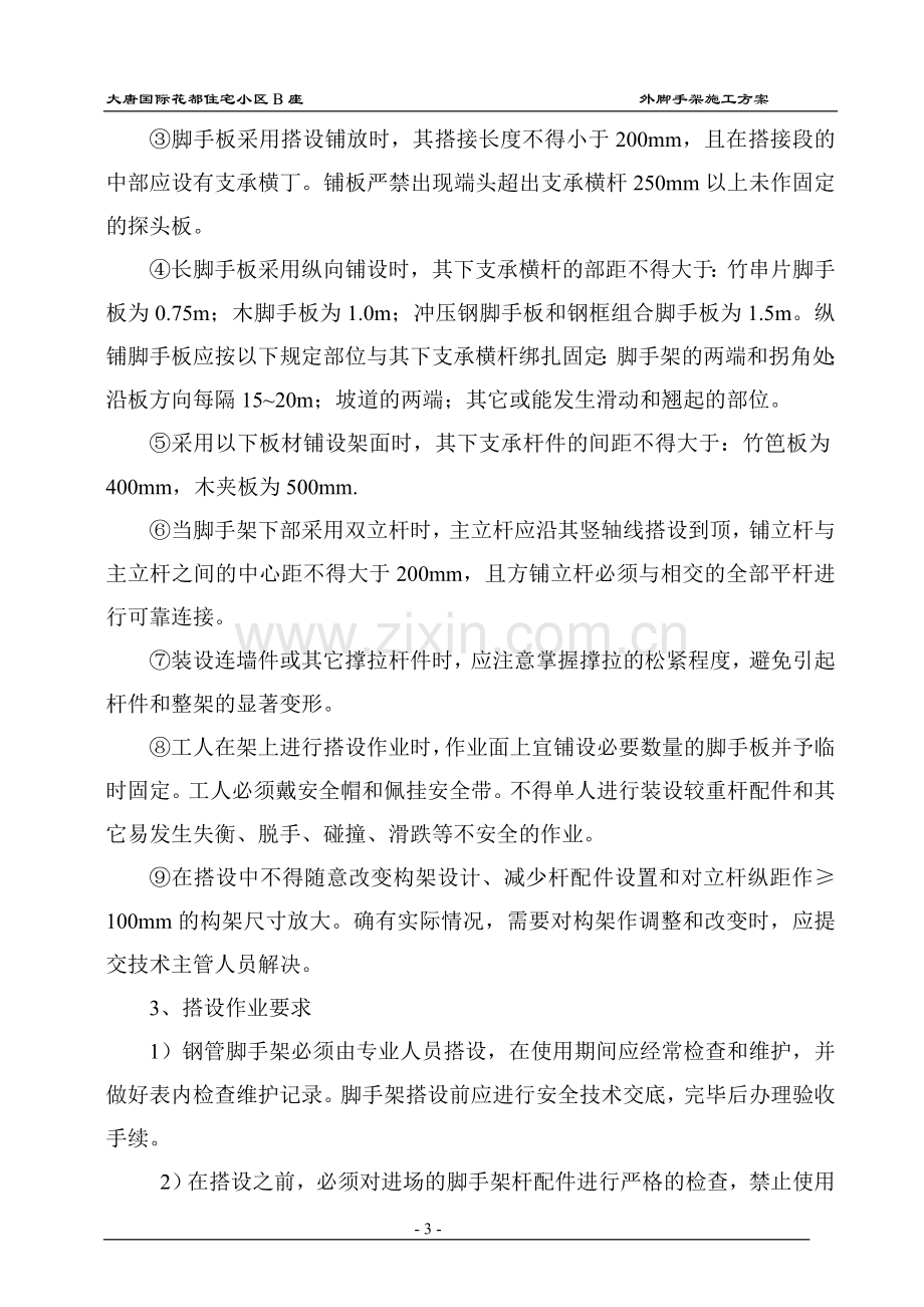 搭设外墙双排脚手架安全防护施工方案.doc_第3页