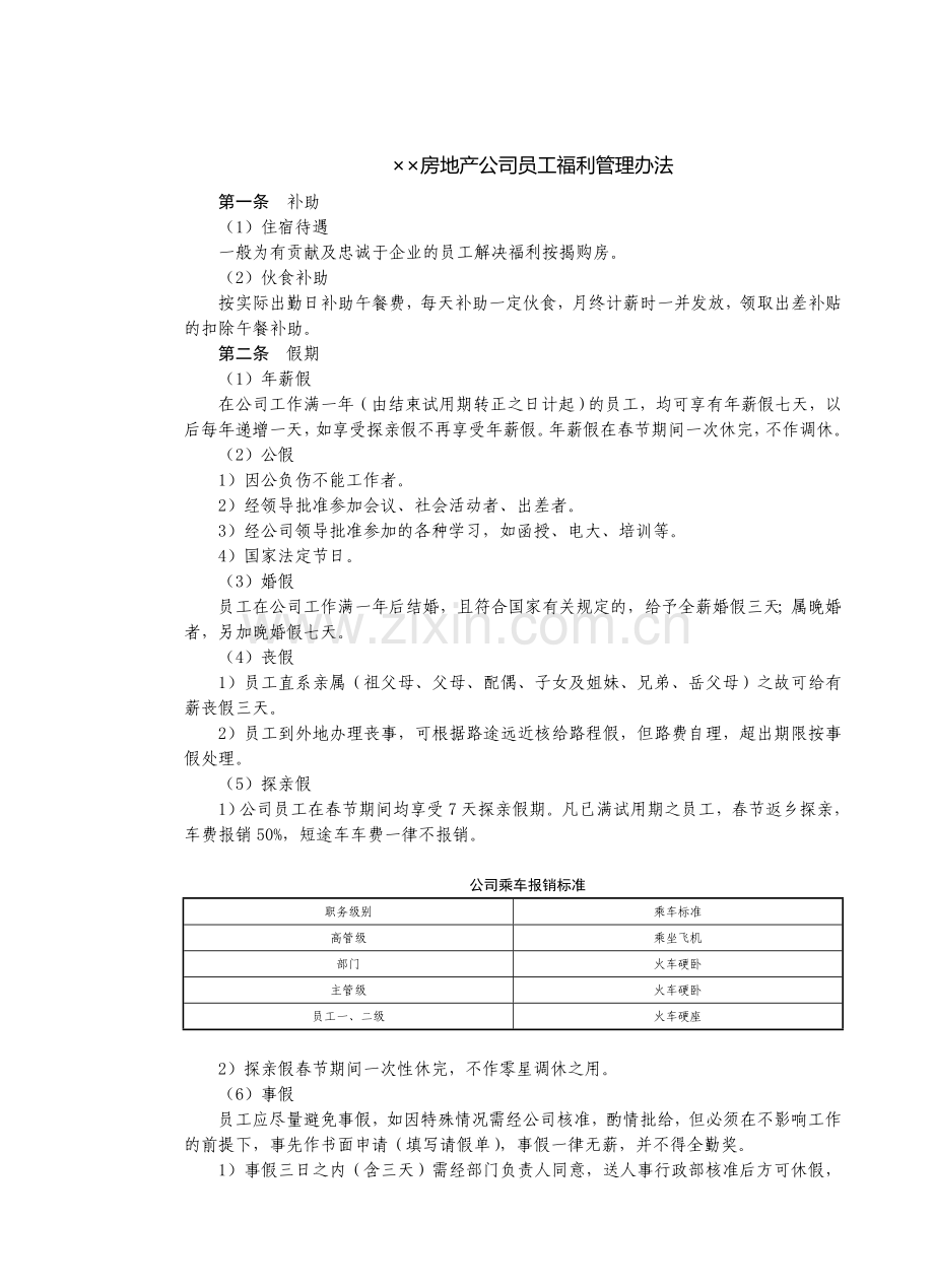 房地产制度管理--××房地产公司员工福利管理办法.doc_第1页