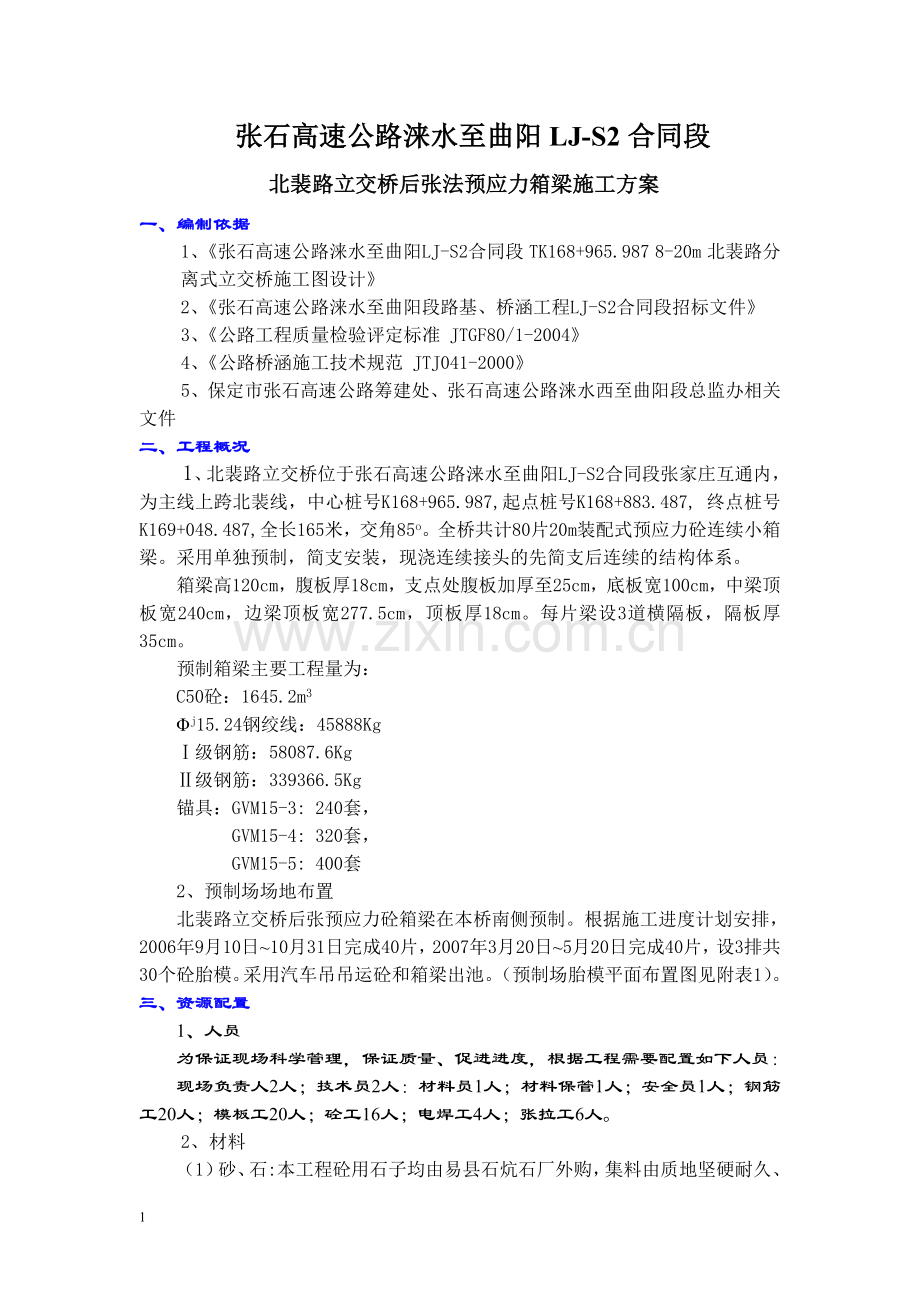 后张法预应力箱梁施工方案.doc_第1页