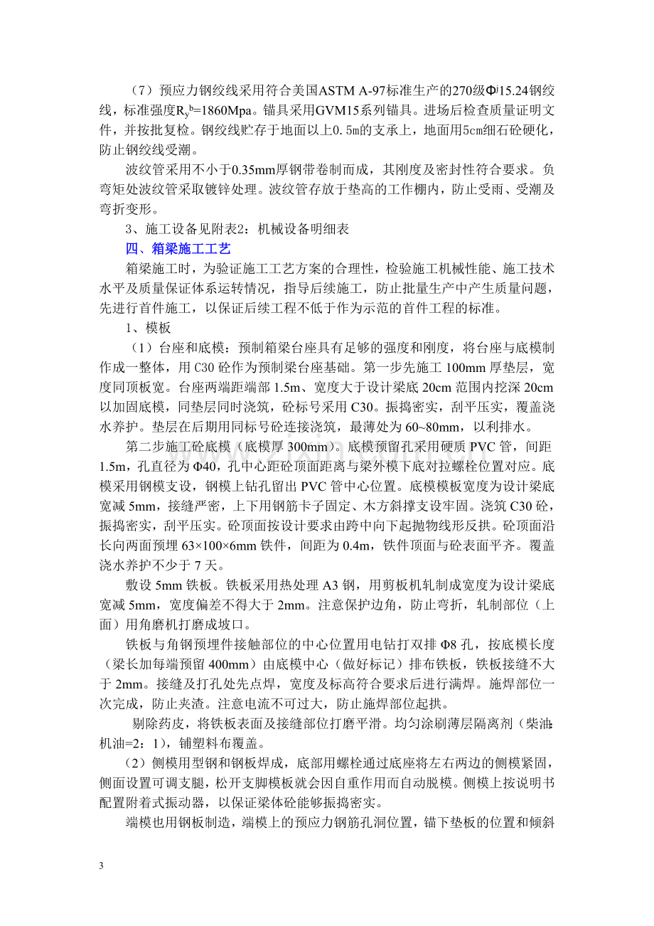 后张法预应力箱梁施工方案.doc_第3页