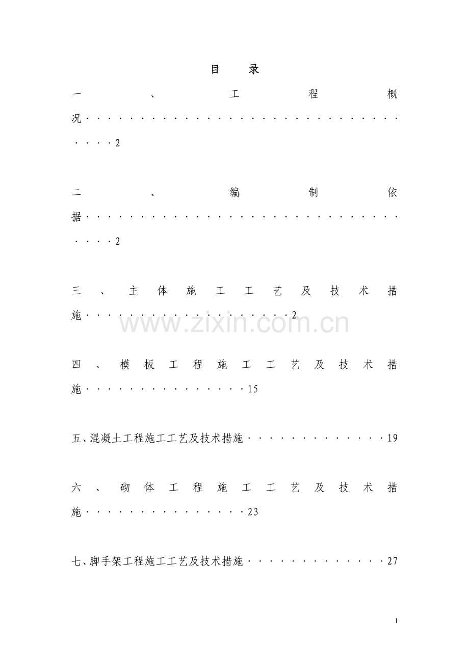 主体工程施工方案(最终版).doc_第1页