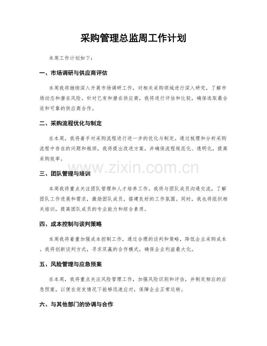 采购管理总监周工作计划.docx_第1页