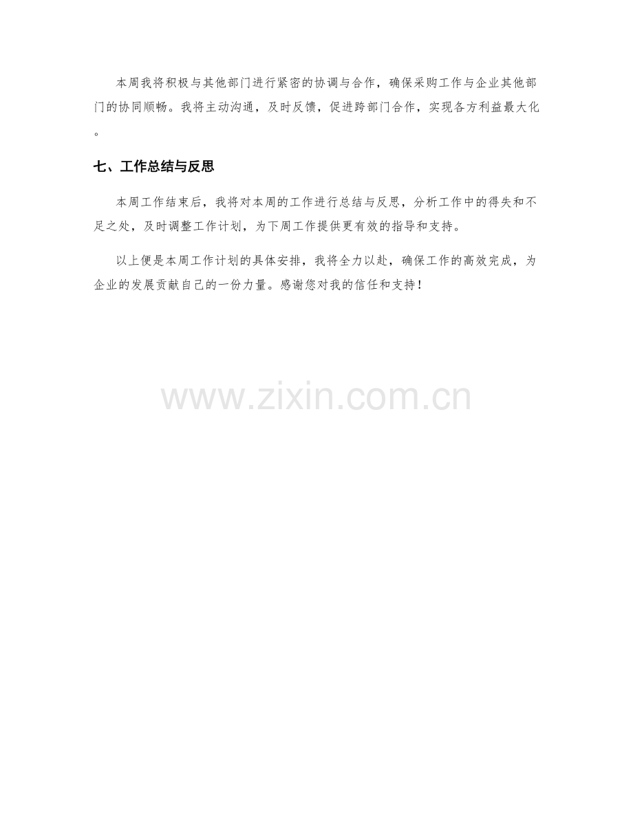 采购管理总监周工作计划.docx_第2页