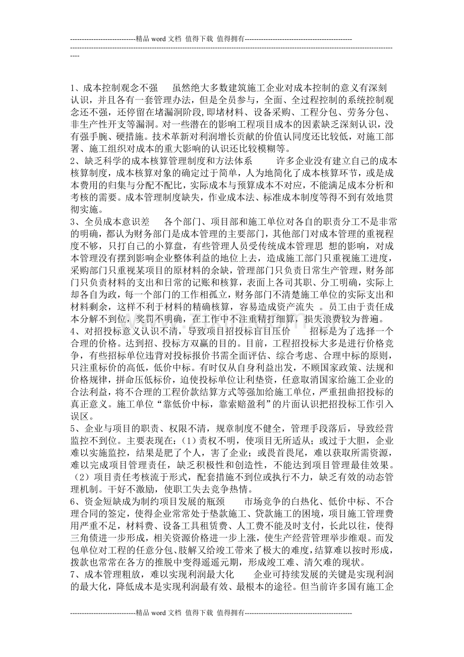 建筑施工企业管理过程中存在的问题及解决措施-2.doc_第2页