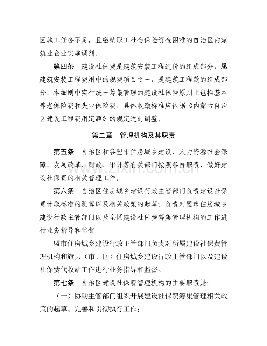 内蒙古自治区建设工程社会保障费筹集管理办法实施细则(2).doc_第2页