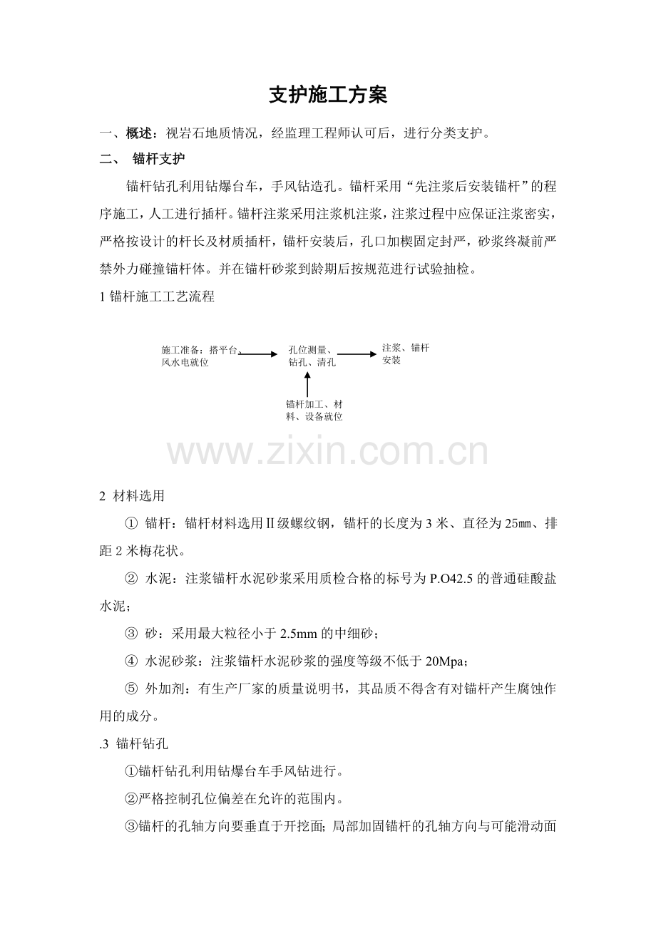 支护施工方案.doc_第1页