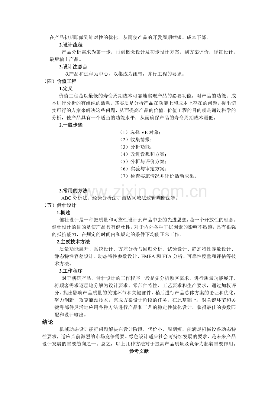 机械工程的主要设计方法论述.doc_第2页