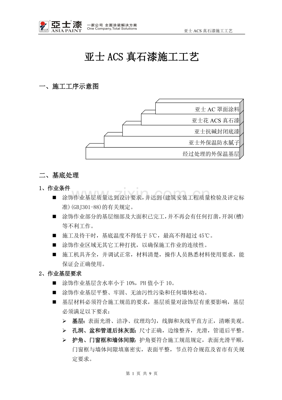 亚士ACS真石漆施工方案.doc_第1页