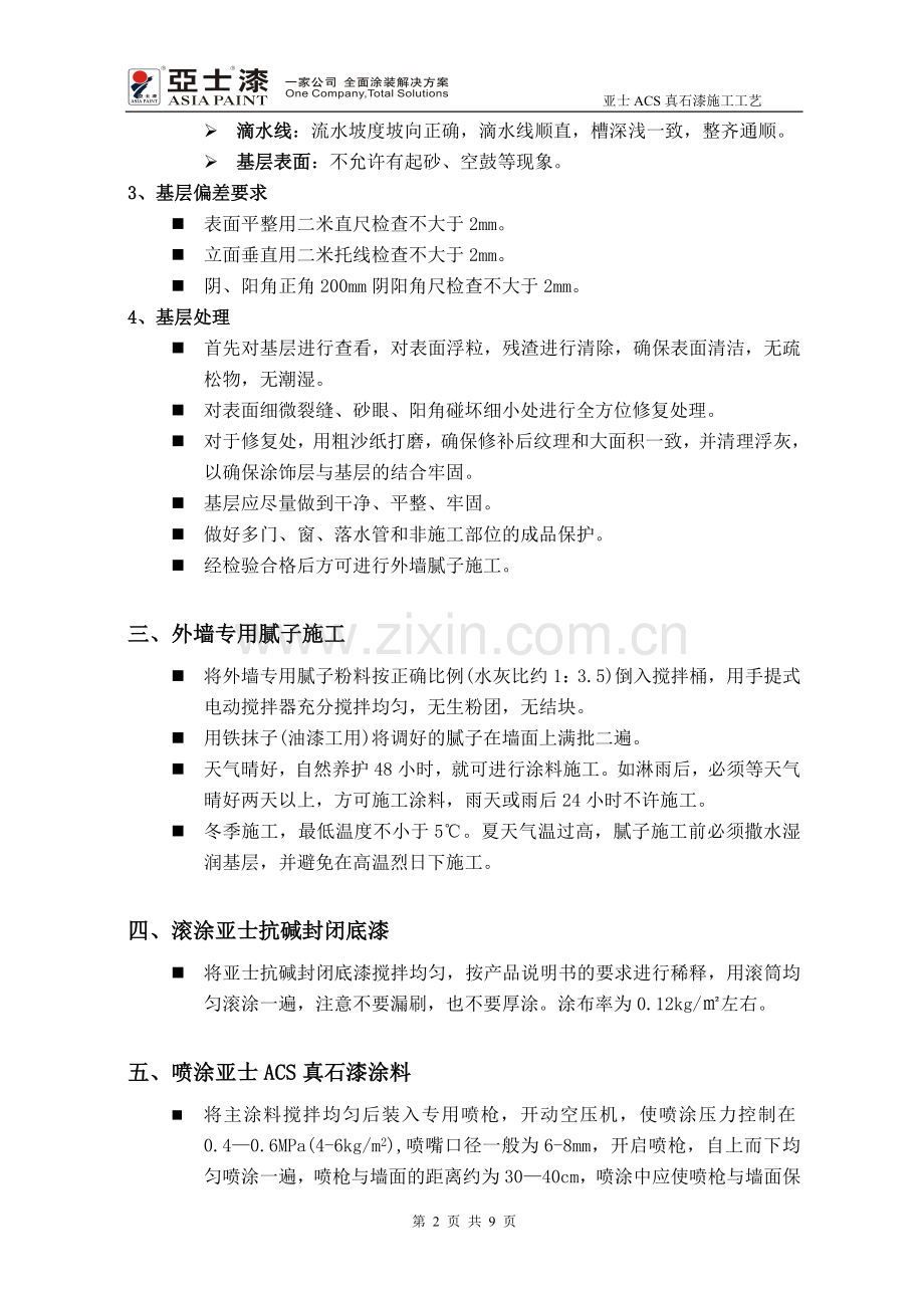 亚士ACS真石漆施工方案.doc_第2页