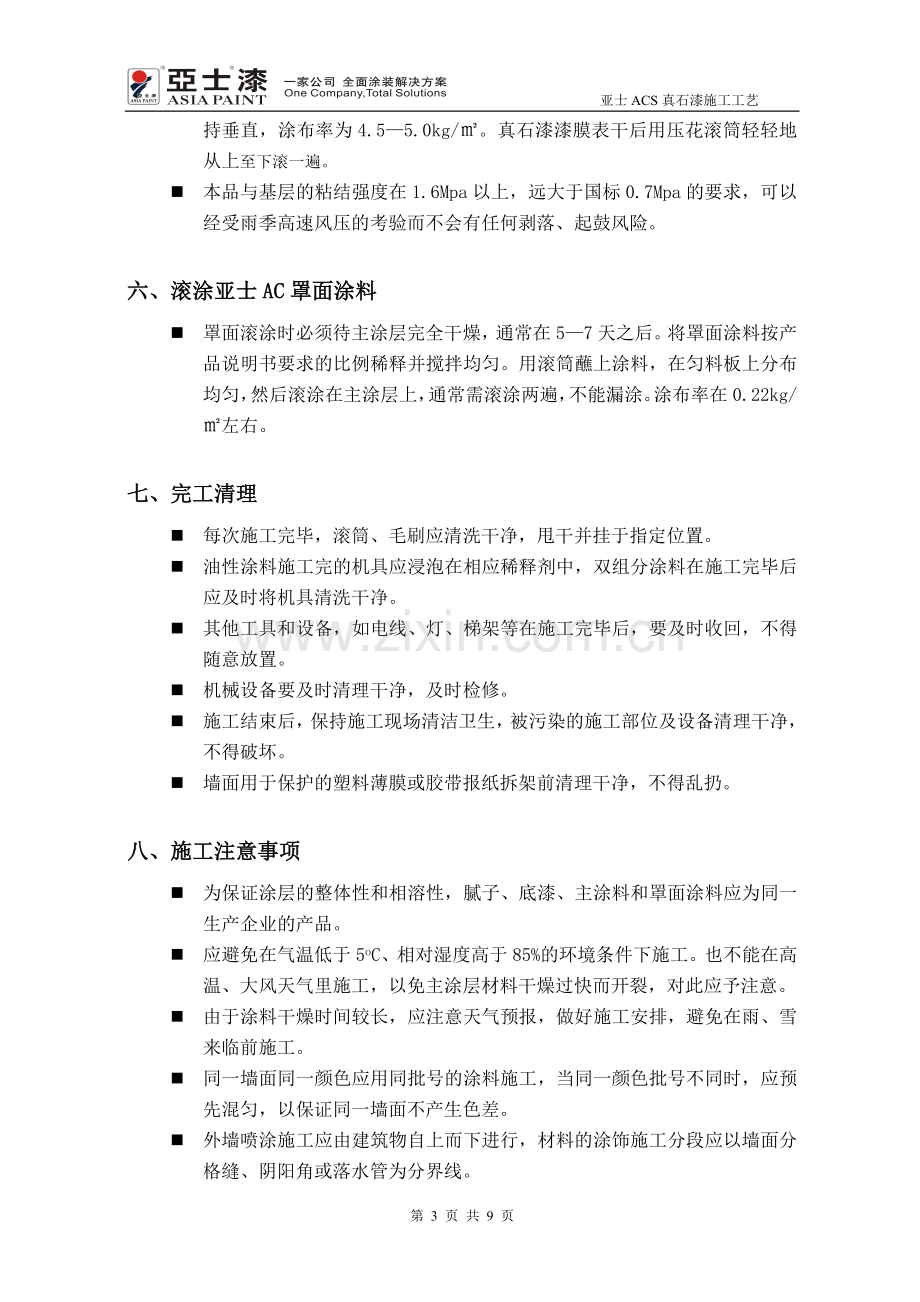 亚士ACS真石漆施工方案.doc_第3页