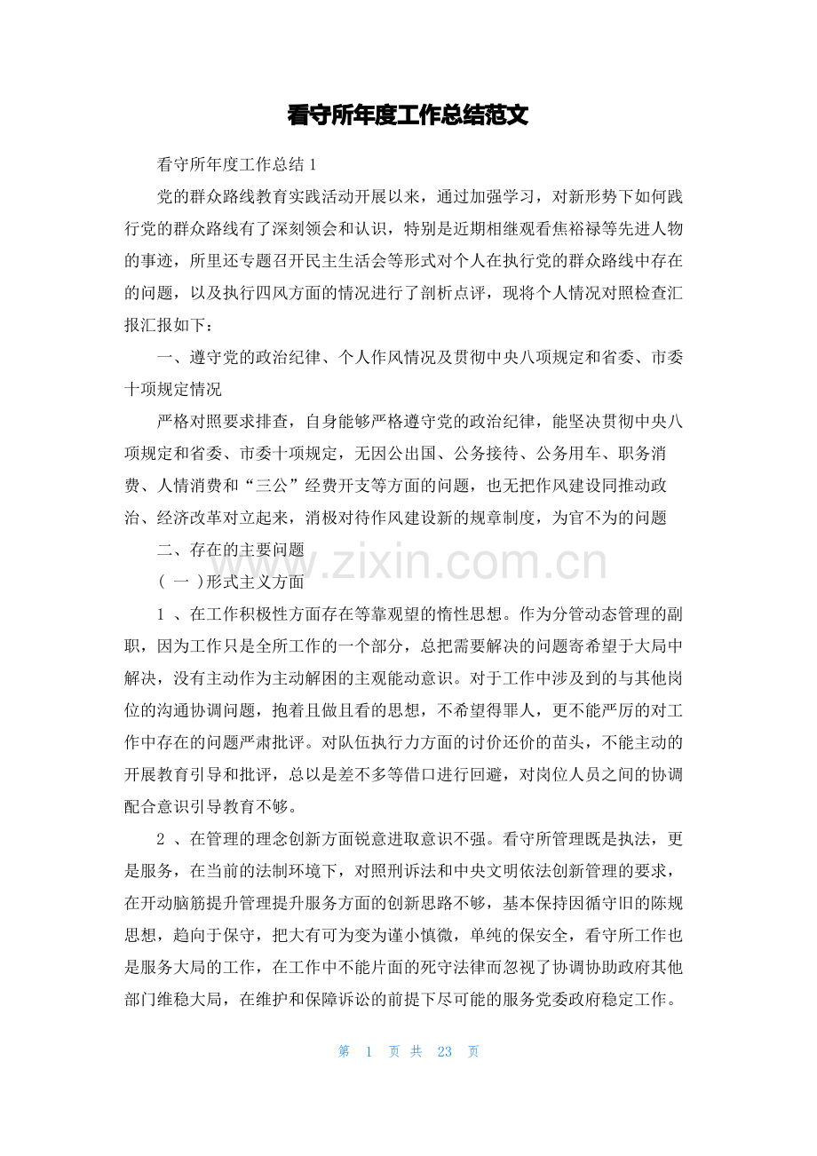 看守所年度工作总结范文.pdf_第1页