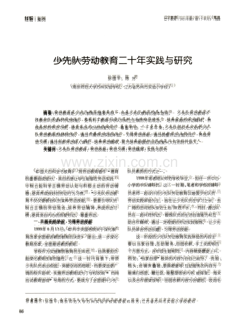 少先队劳动教育二十年实践与研究.pdf_第1页