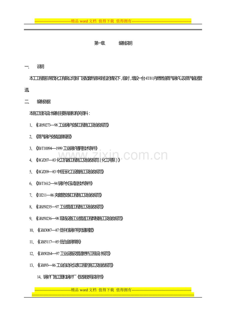 常茂化工锅炉以及蒸汽管道安装施工方案.doc_第1页