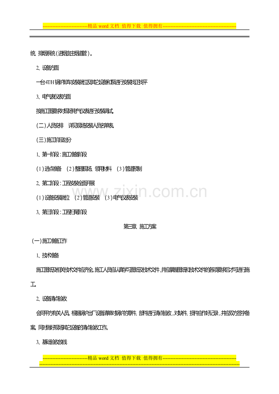 常茂化工锅炉以及蒸汽管道安装施工方案.doc_第3页