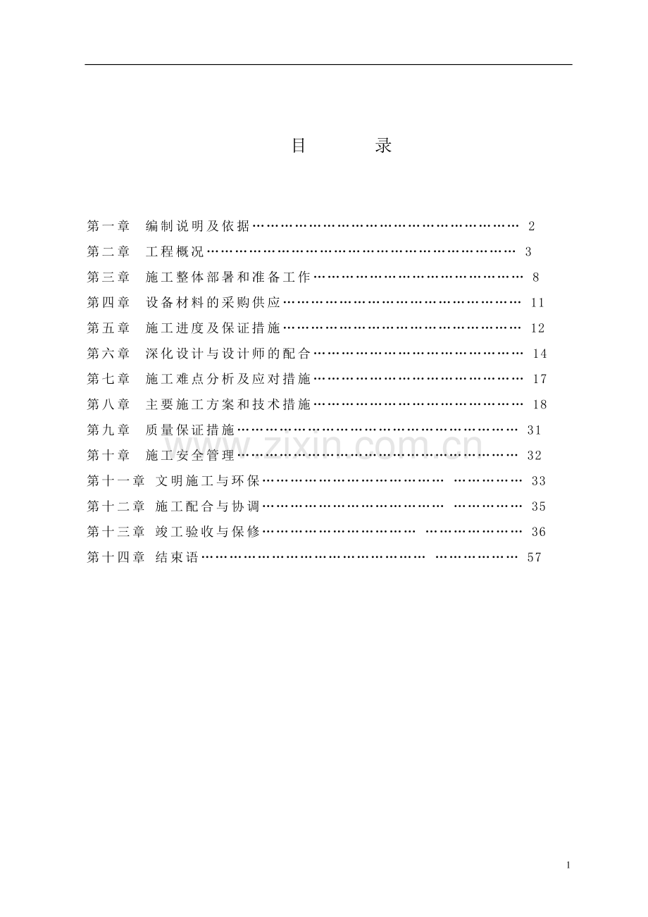 弱电系统工程施工方案.doc_第1页