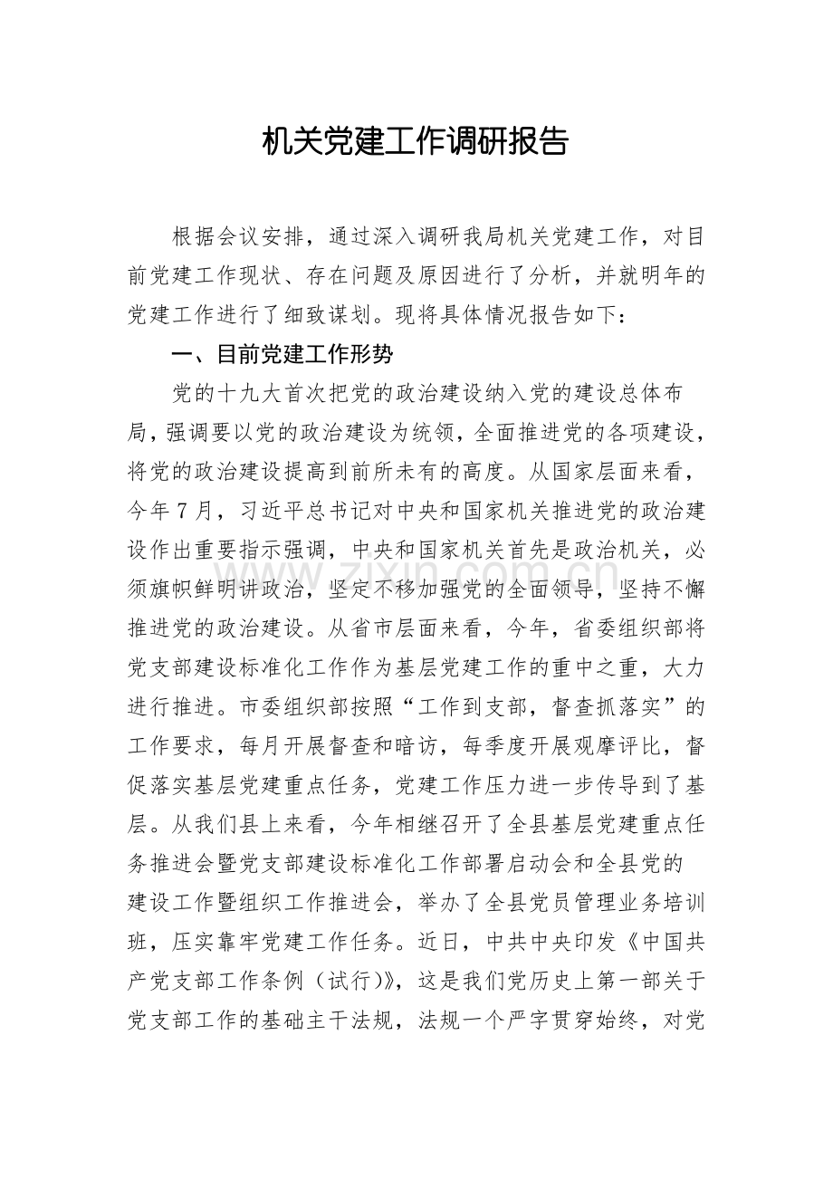 机关党建工作调研报告 (2).pdf_第1页