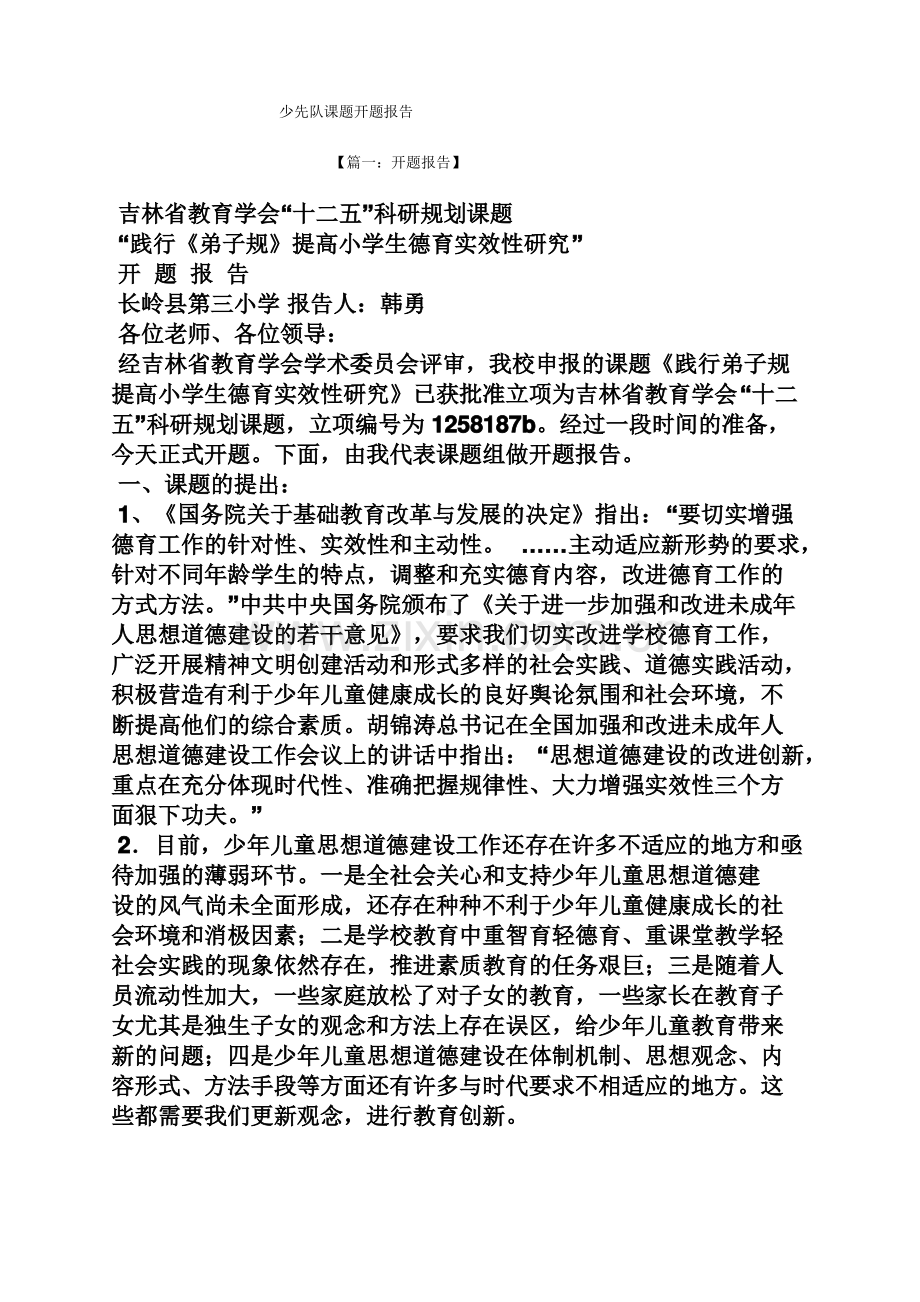 工作报告之少先队课题开题报告.pdf_第1页