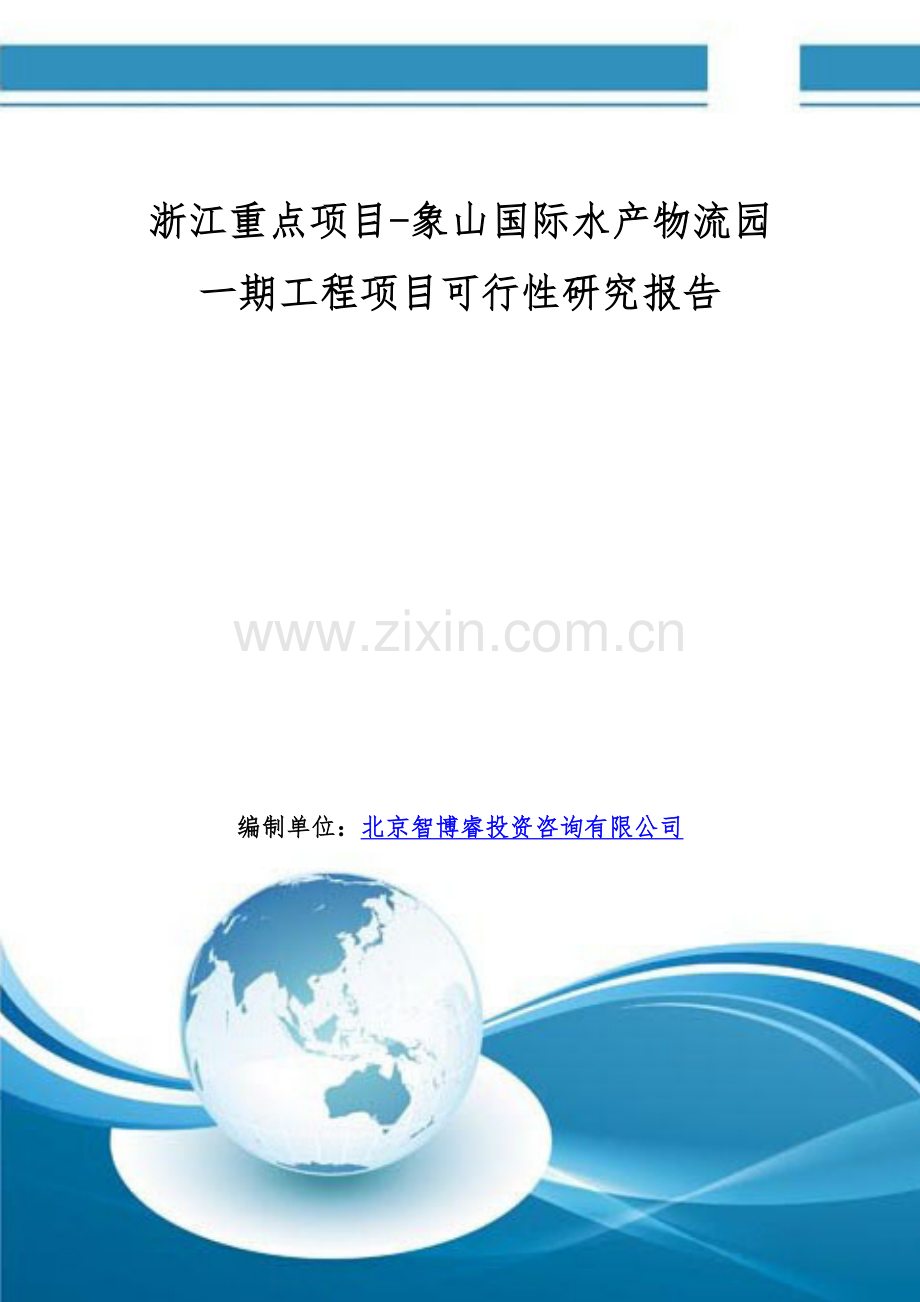 浙江重点项目-象山国际水产物流园一期工程项目可行性研究报告.doc_第1页