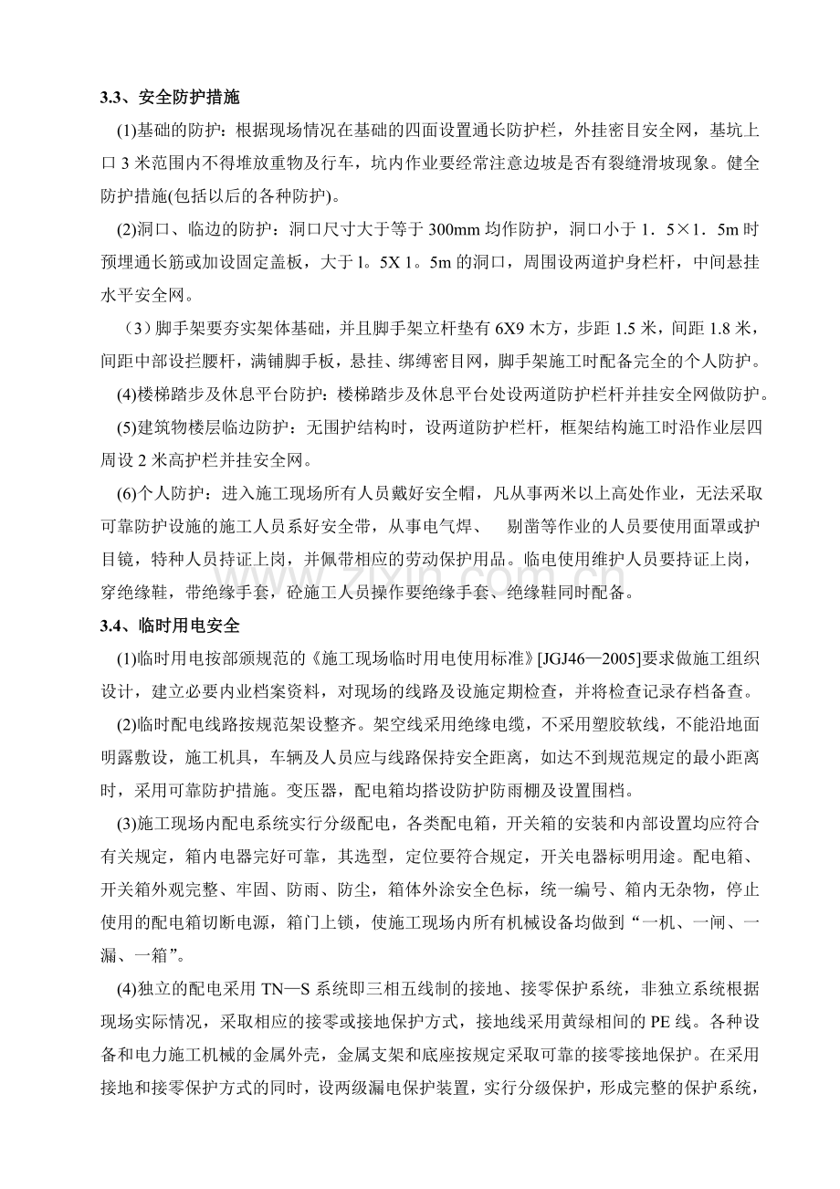 施工组织设计中安全技术措施.doc_第3页