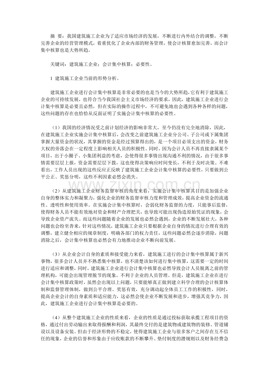 论建筑施工企业会计集中核算的必要性.doc_第2页