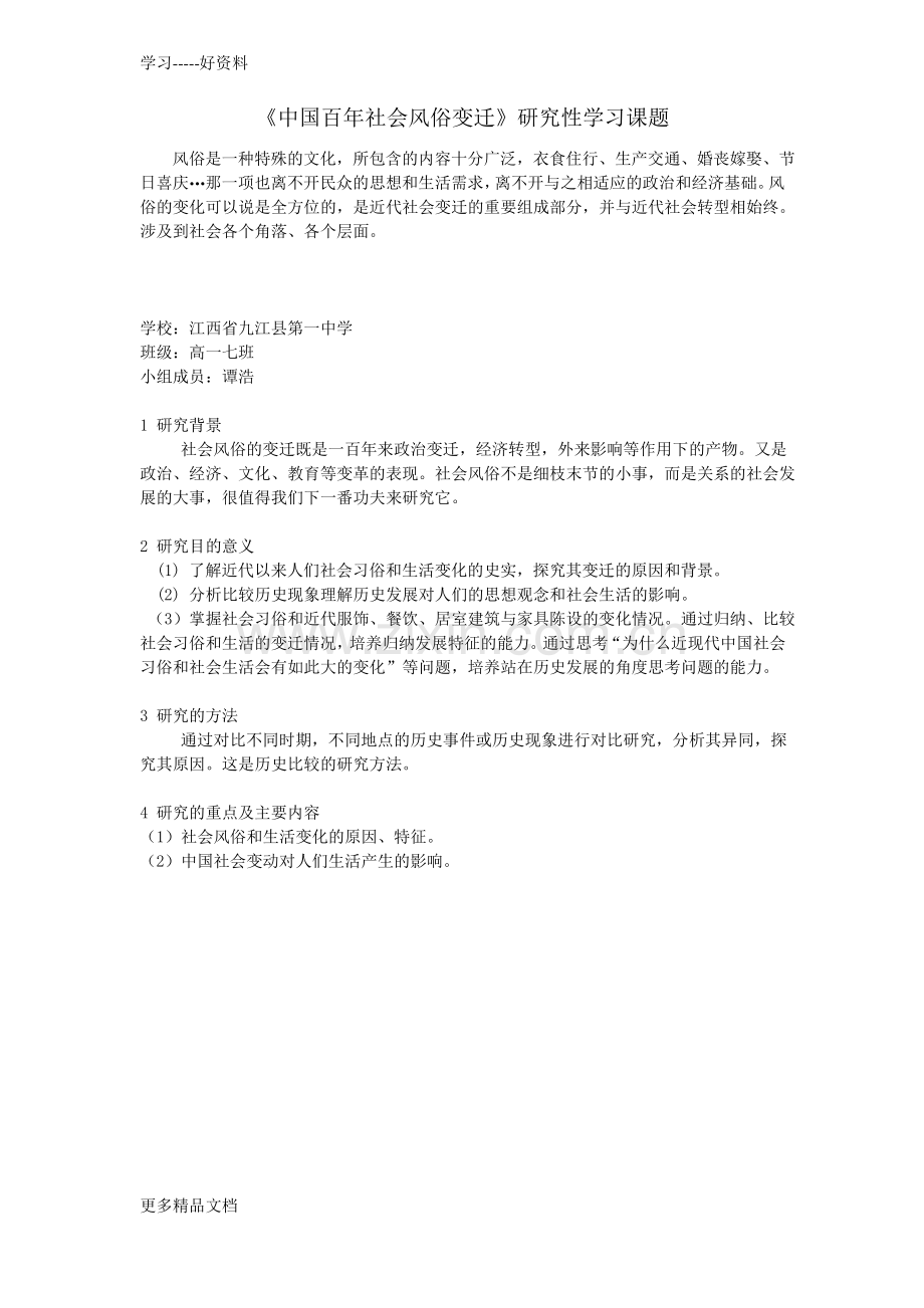 高中历史研究性课题：《中国百年社会风俗变迁》研究性学习课题汇编.pdf_第1页