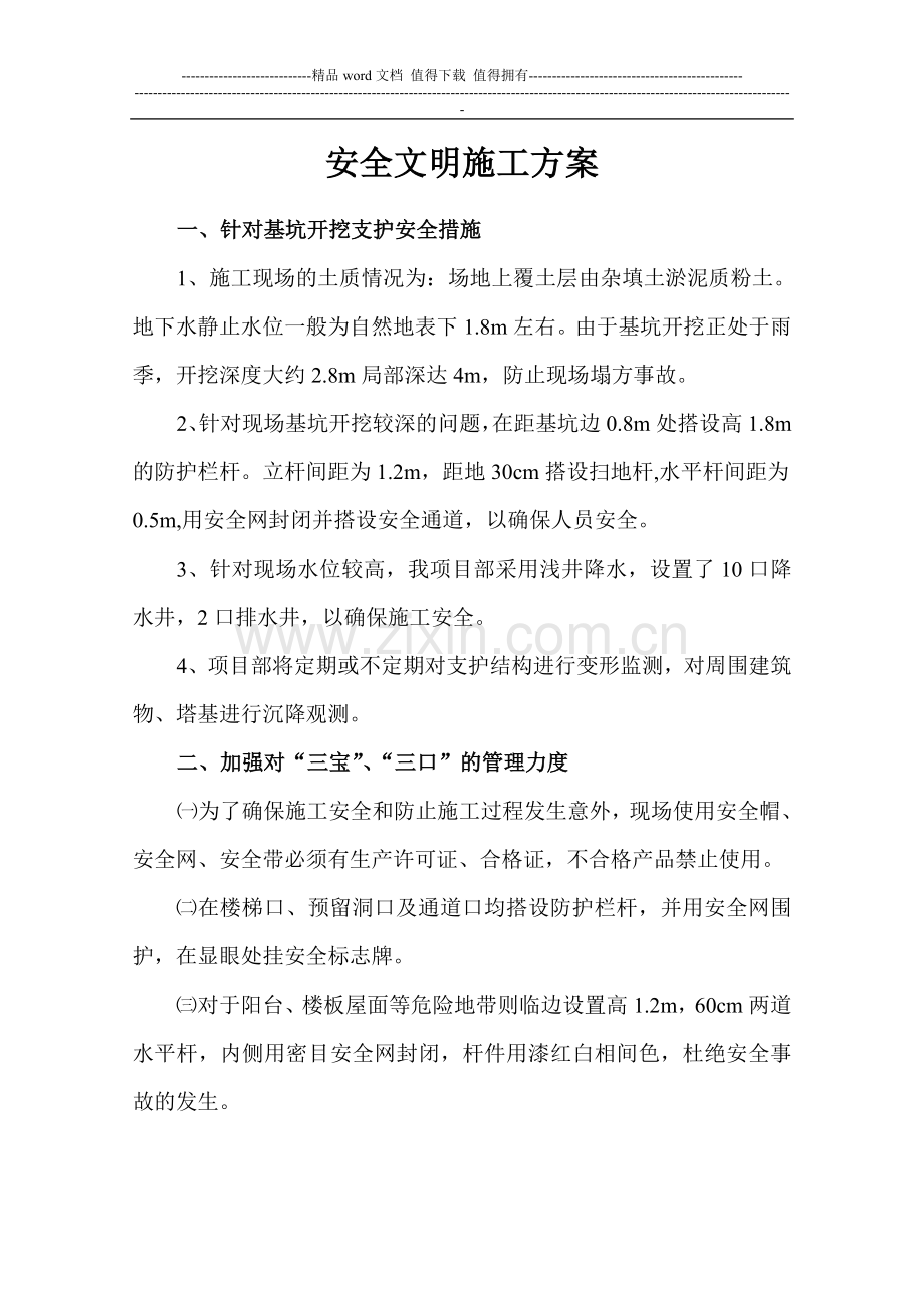 安全与文明施工方案.doc_第1页