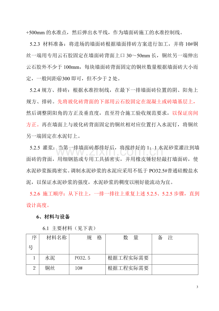 墙面块料面层湿挂法施工工法.doc_第3页