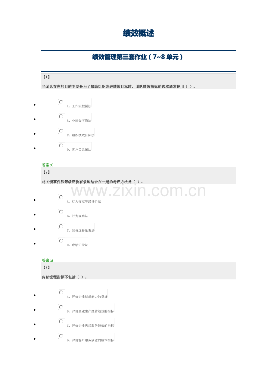 绩效管理东财在线作业+随堂随测 题库及答案.pdf_第1页